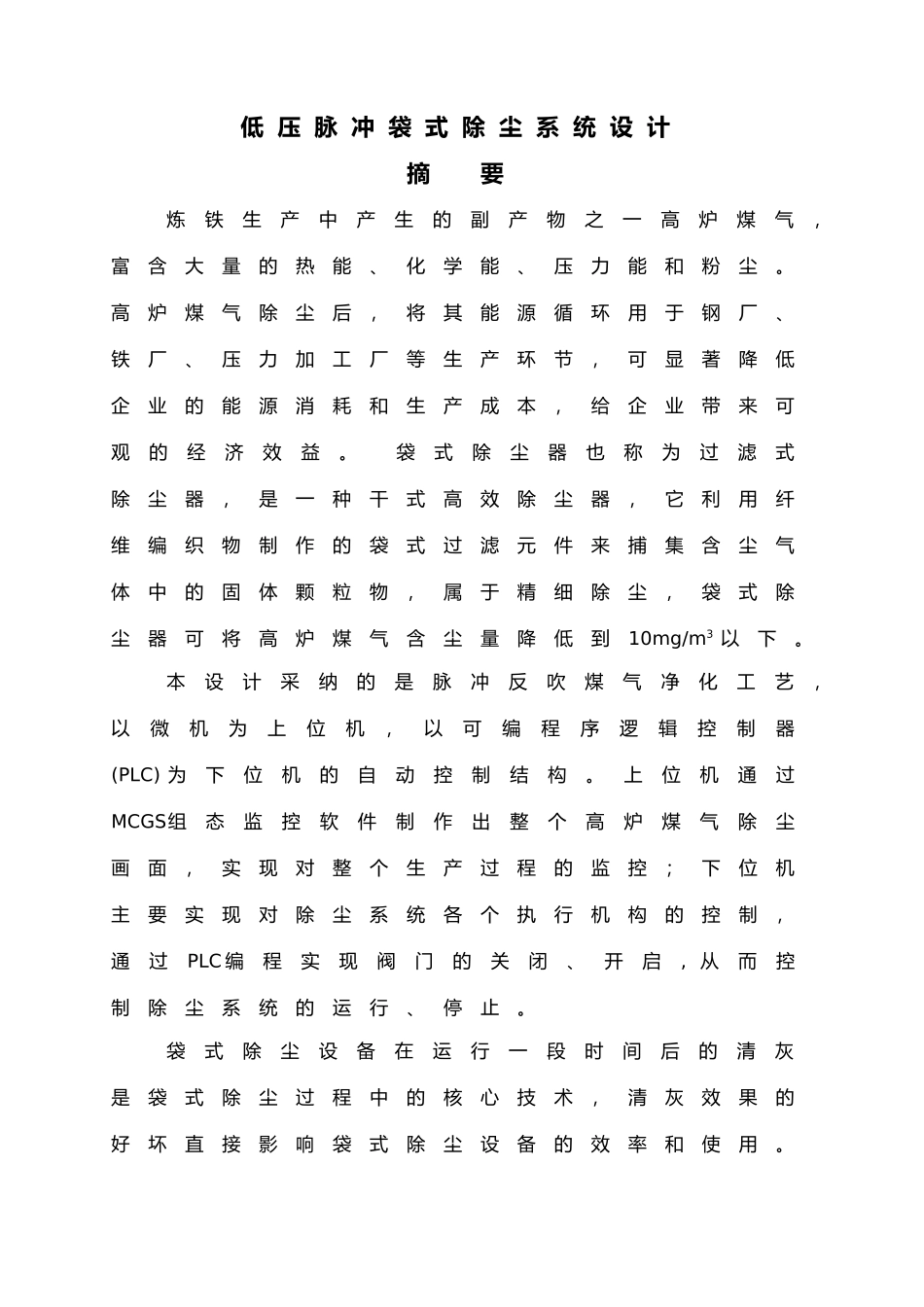 低压脉冲袋式除尘系统毕业设计_第3页