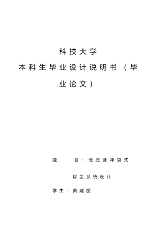 低压脉冲袋式除尘系统毕业设计