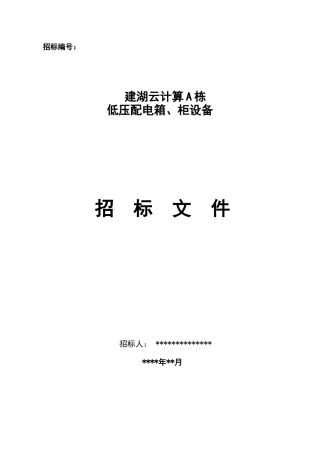低压配电柜招标文件