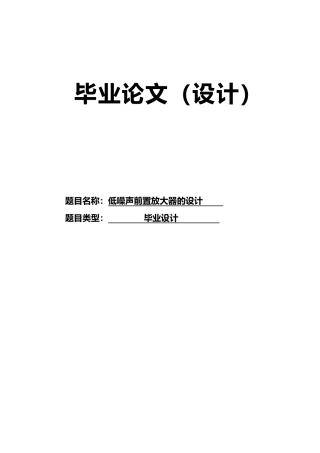 低噪声前置放大器的设计说明