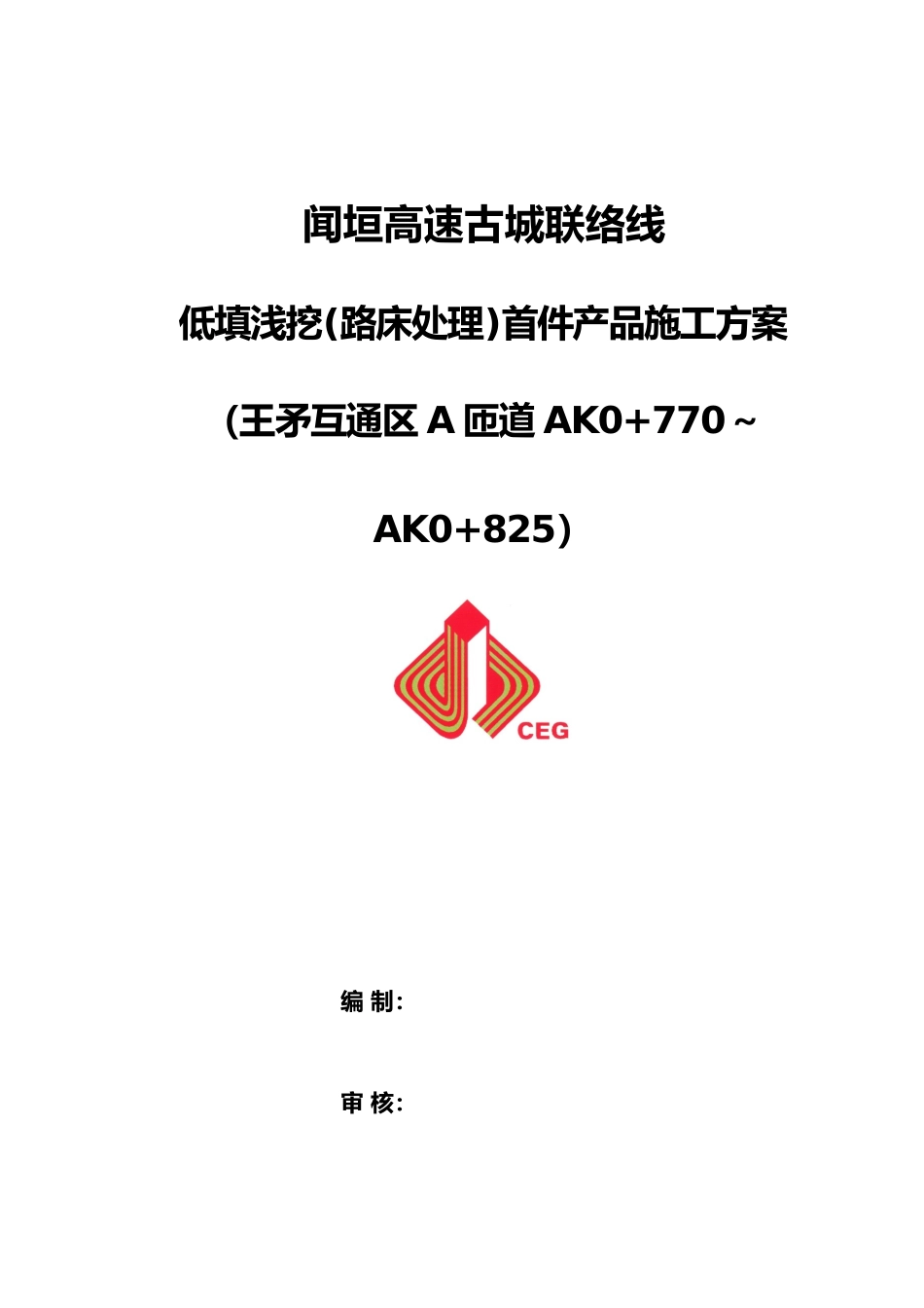 低填浅挖首件产品工程施工设计方案_第1页