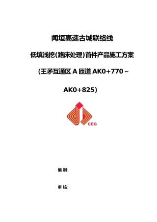 低填浅挖首件产品工程施工设计方案