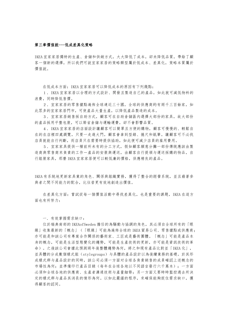 低成本差异化策略案例分析报告_第3页