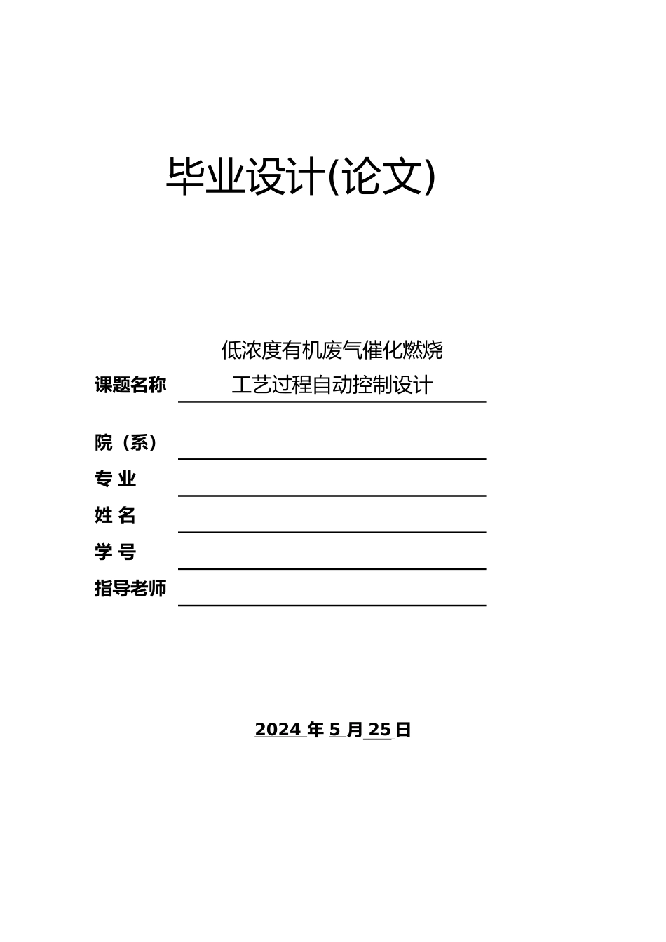低浓度有机废气催化燃烧工艺过程自动控制毕业设计_第1页