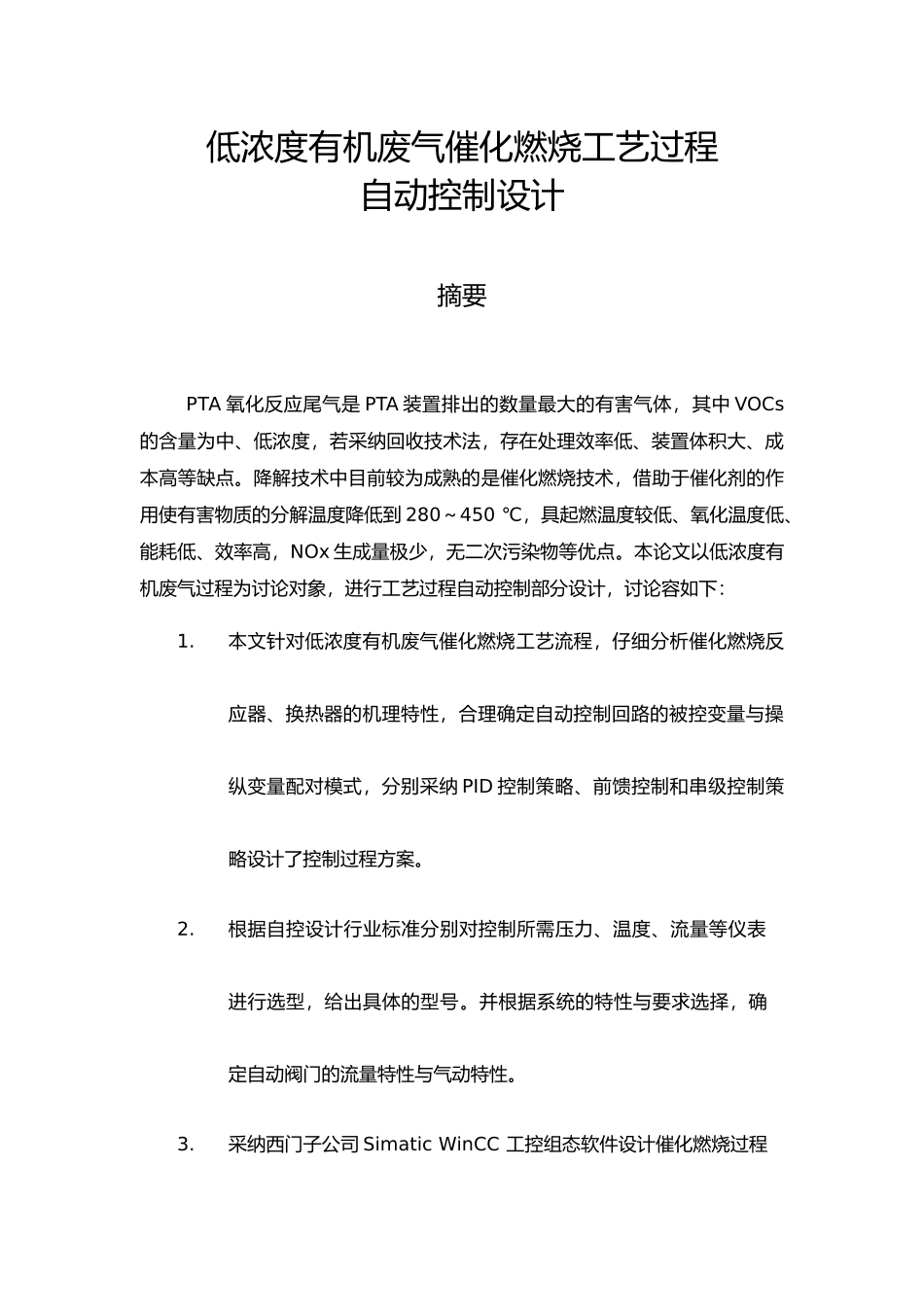 低浓度有机废气催化燃烧工艺过程自动控制毕业设计_第2页