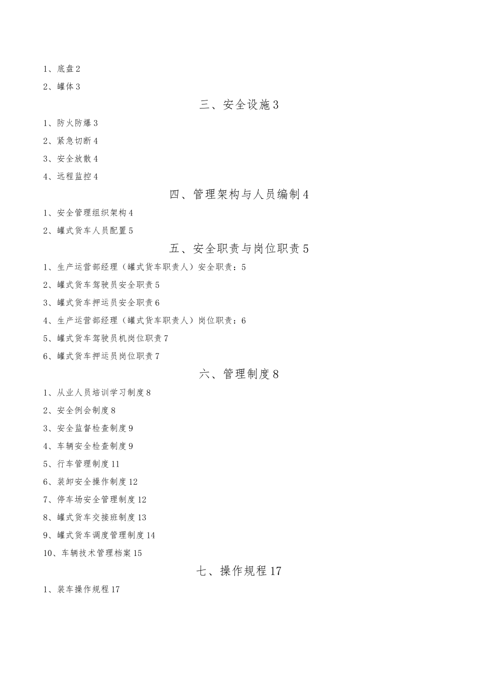 低温LNG运输车安全运营管理标准_第2页