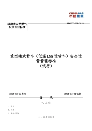 低温LNG运输车安全运营管理标准