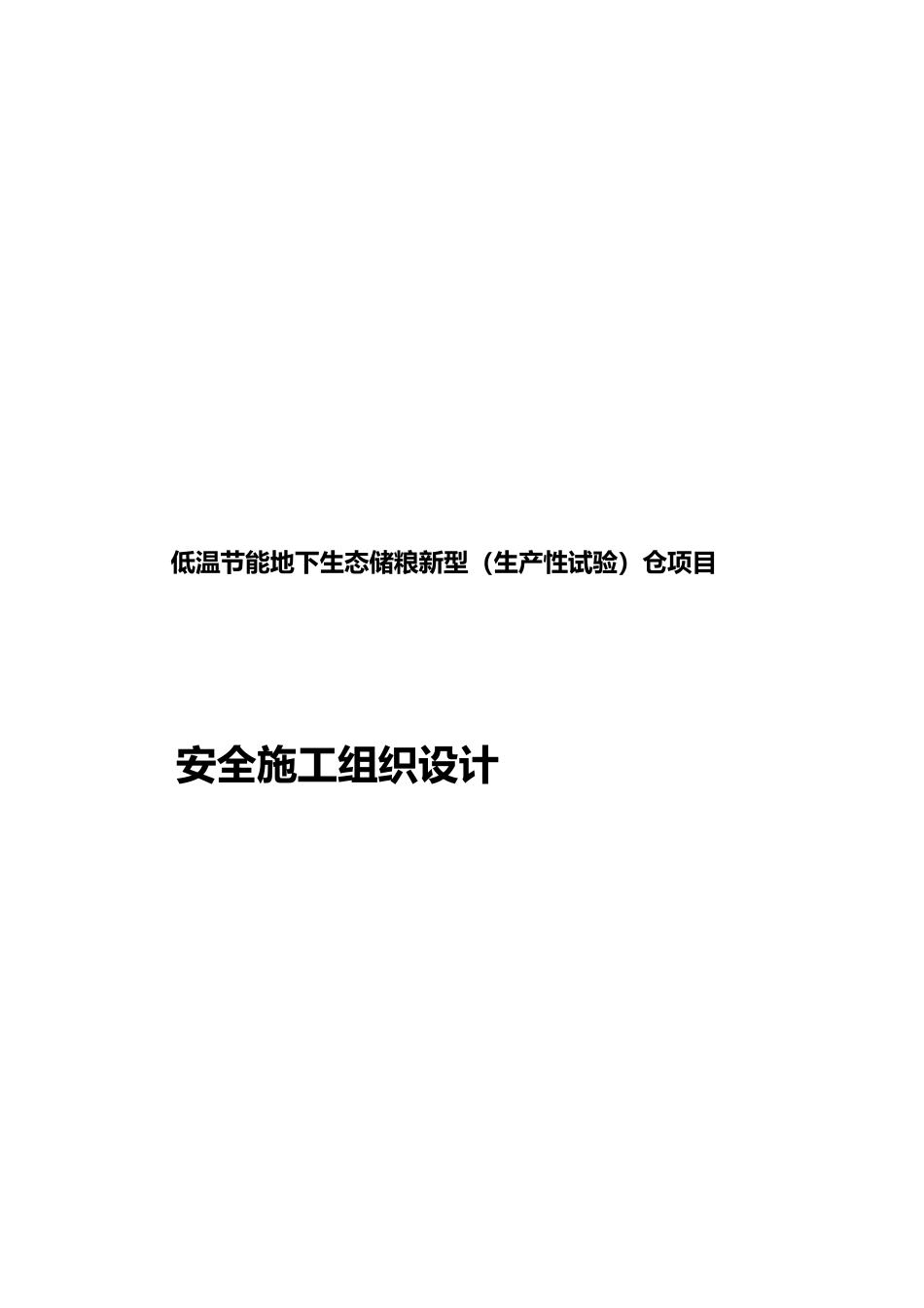低温节能地下生态储粮新型生产性试验仓项目安全工程施工设计方案_第1页