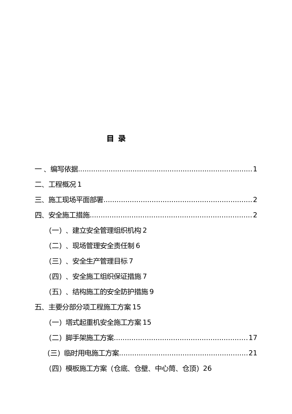 低温节能地下生态储粮新型生产性试验仓项目安全工程施工设计方案_第2页