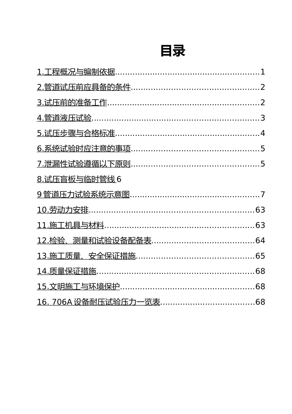 低温甲醇洗I706A安装工程工艺管道试压方案_第2页