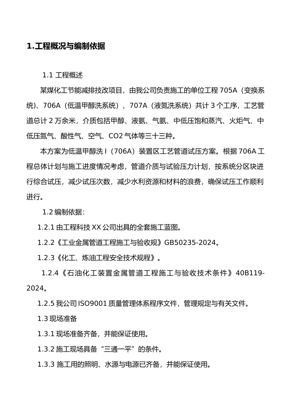 低温甲醇洗I706A安装工程工艺管道试压方案_第3页