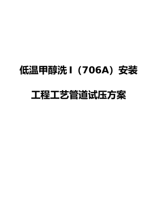 低温甲醇洗I706A安装工程工艺管道试压方案