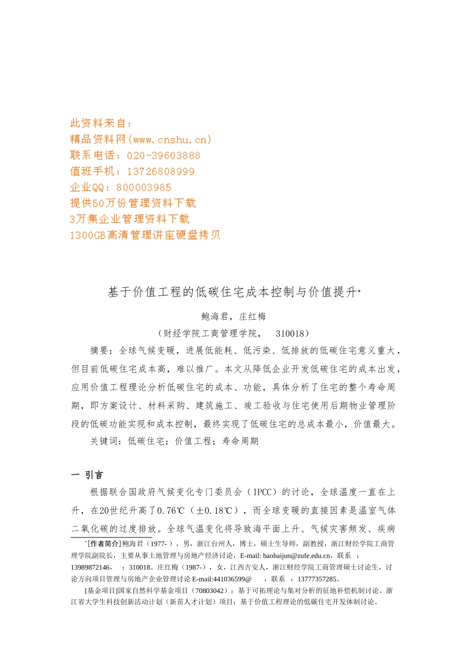 低碳住宅成本控制和价值提升_第1页