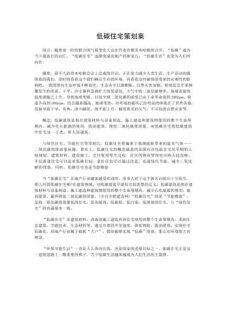 低碳住宅策划案