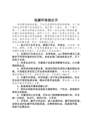 低碳环保倡议书 