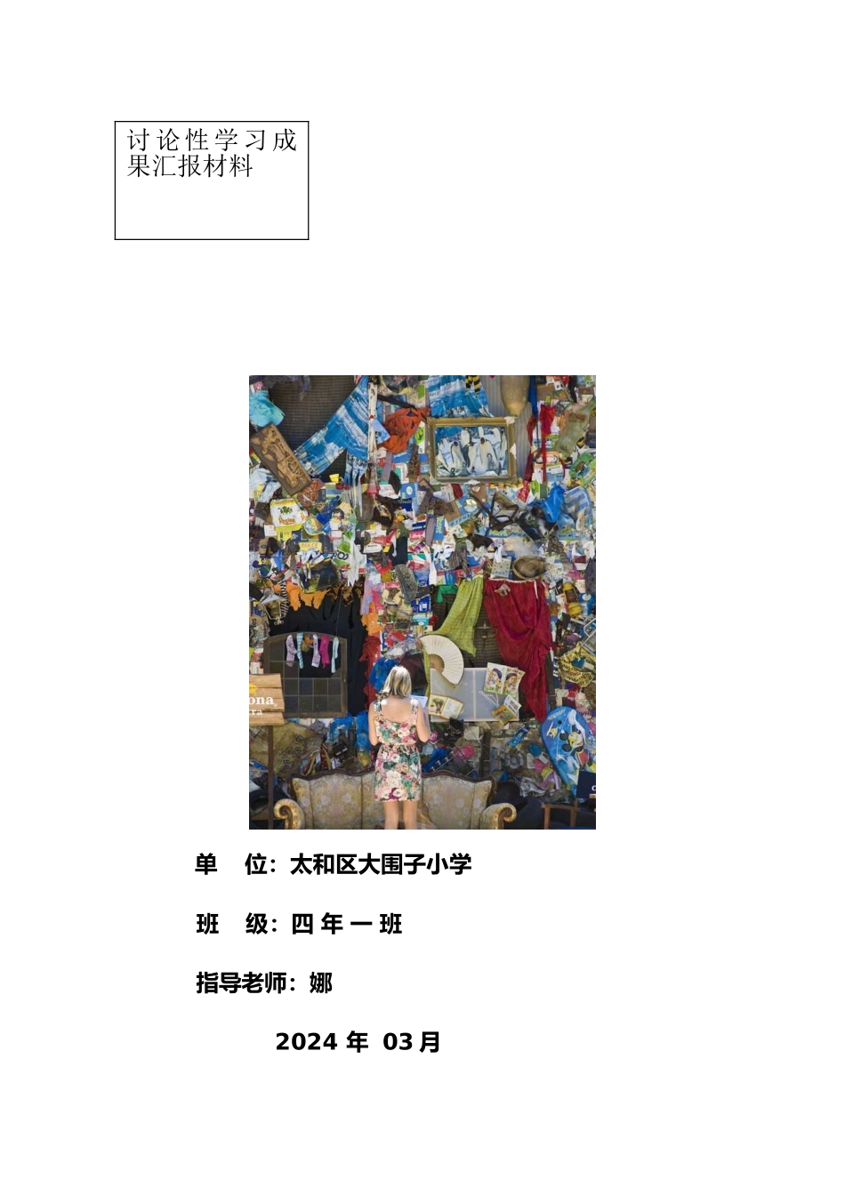 低碳生活设计研究性学习1_第1页