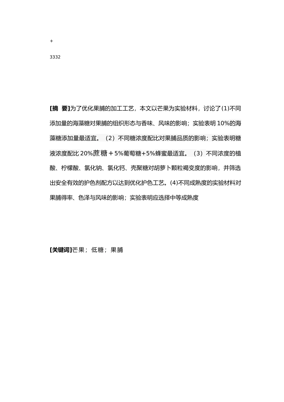 低糖芒果果脯加工工艺研究食品专业毕业论文_第1页