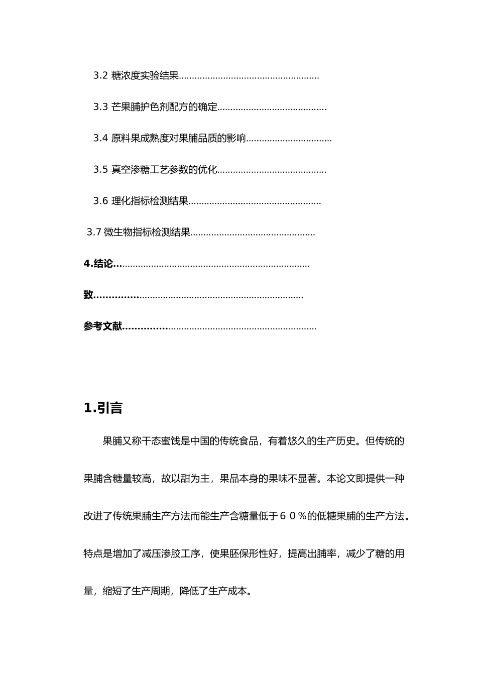 低糖芒果果脯加工工艺研究食品专业毕业论文_第3页
