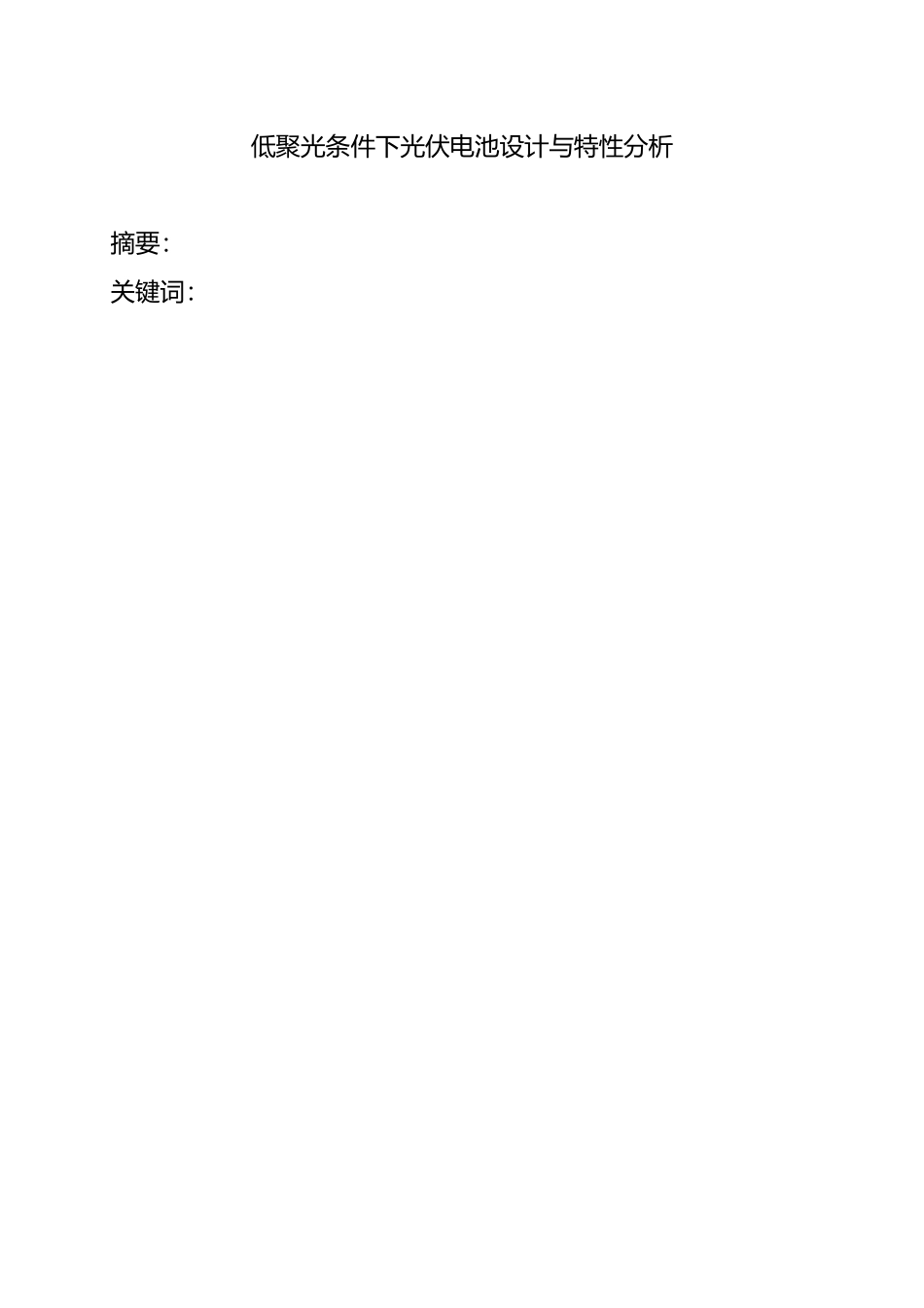 低聚光条件下光伏电池设计与特性分析论文_第3页