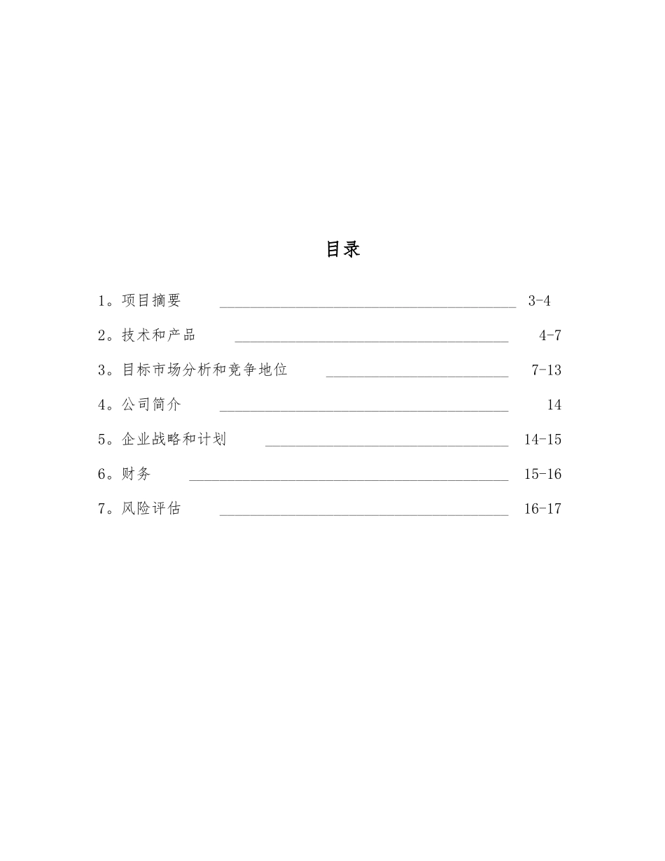 低能耗系列干衣机制造的商业实施计划书_第2页