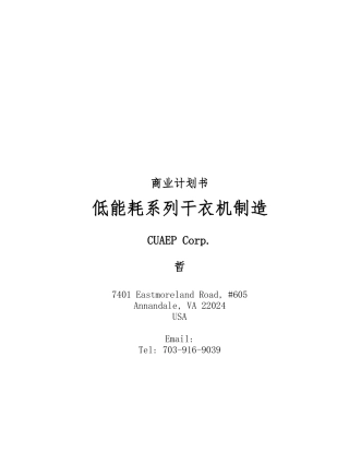 低能耗系列干衣机制造的商业实施计划书