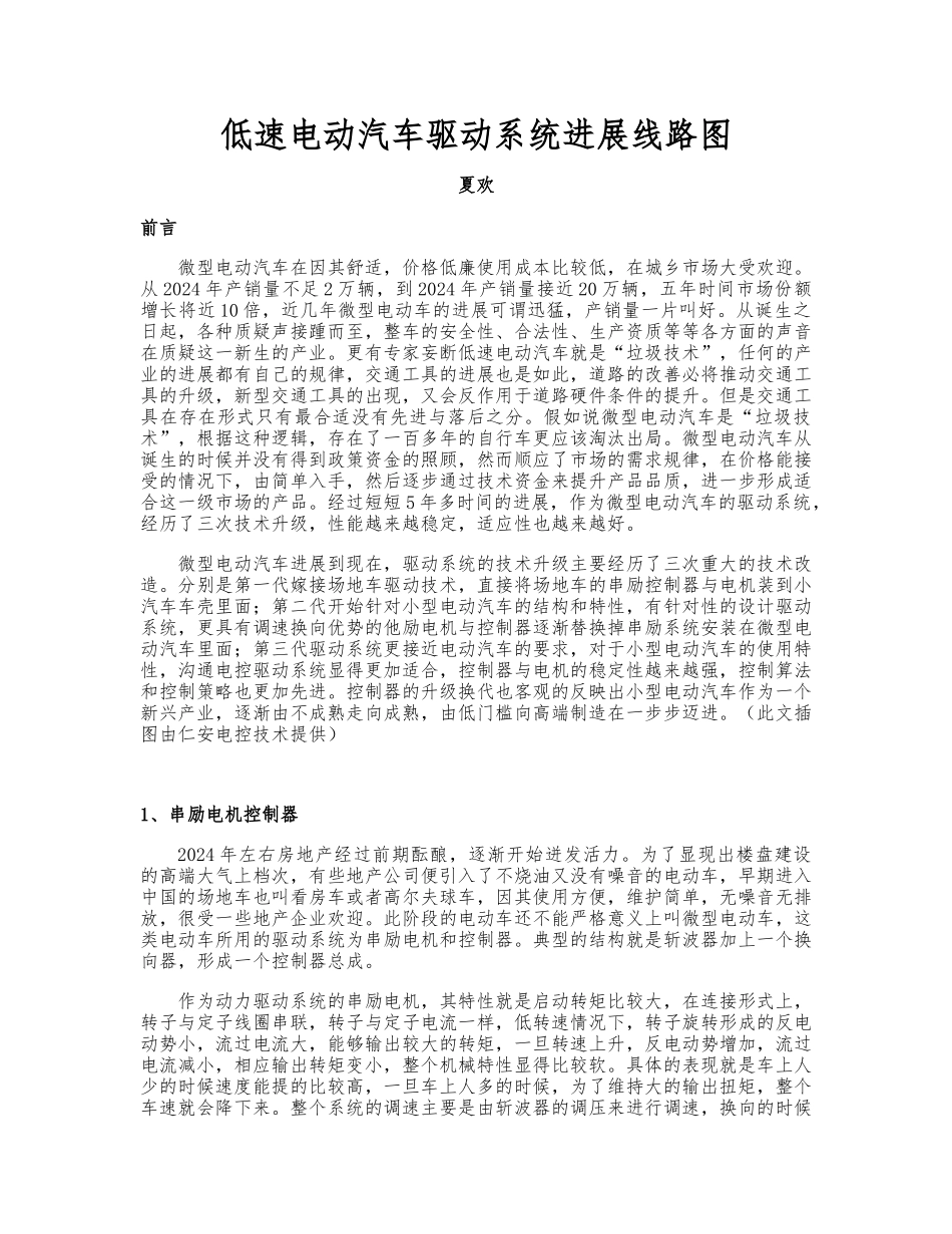 低速电动汽车驱动系统发展线路_第1页