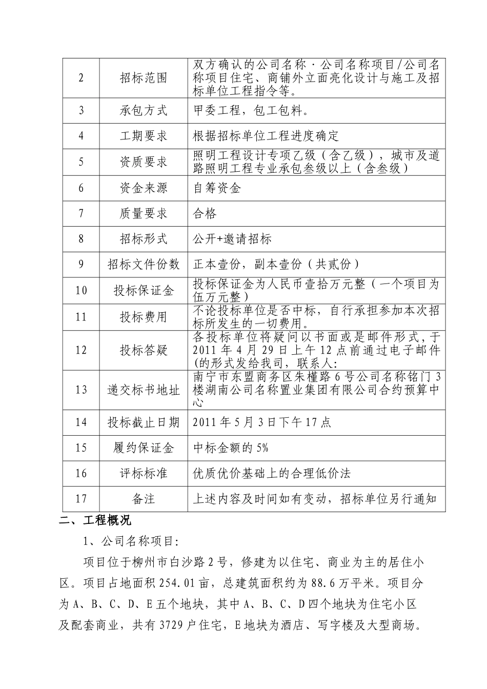 住宅、商铺亮化工程设计与施工招标文件_第2页