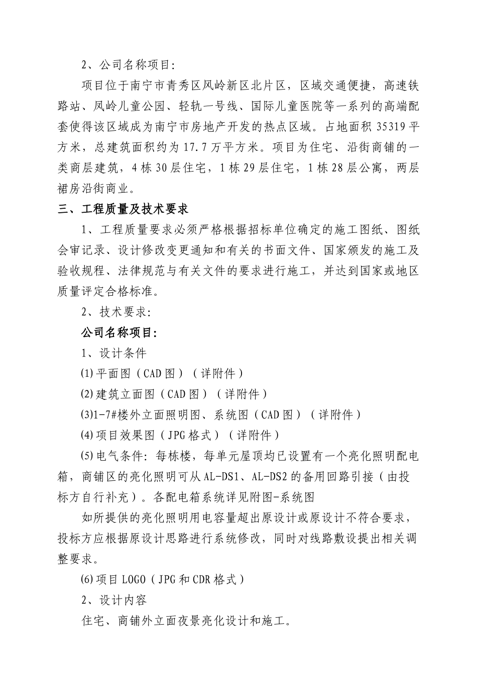 住宅、商铺亮化工程设计与施工招标文件_第3页