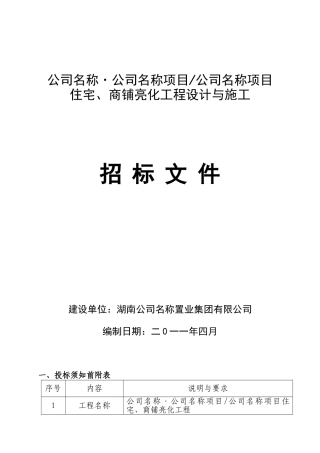 住宅、商铺亮化工程设计与施工招标文件