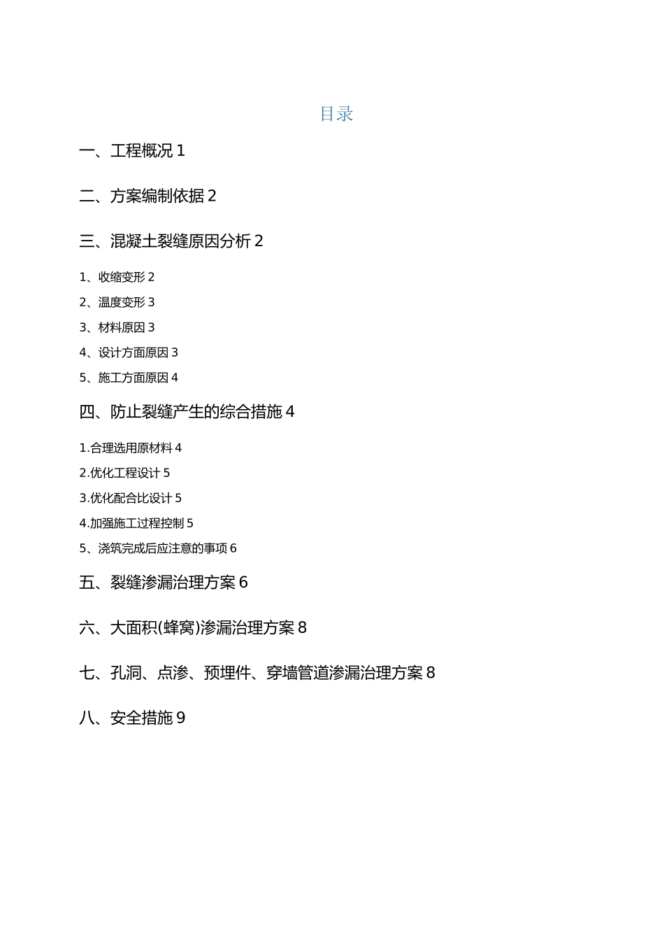 住宅主体渗漏处理方案_第1页