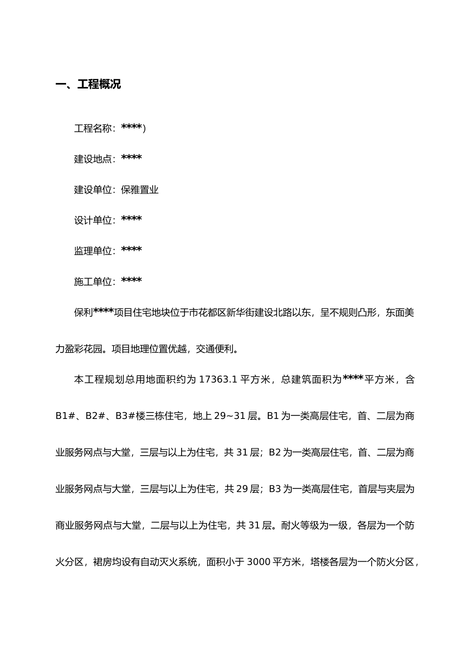 住宅主体渗漏处理方案_第3页