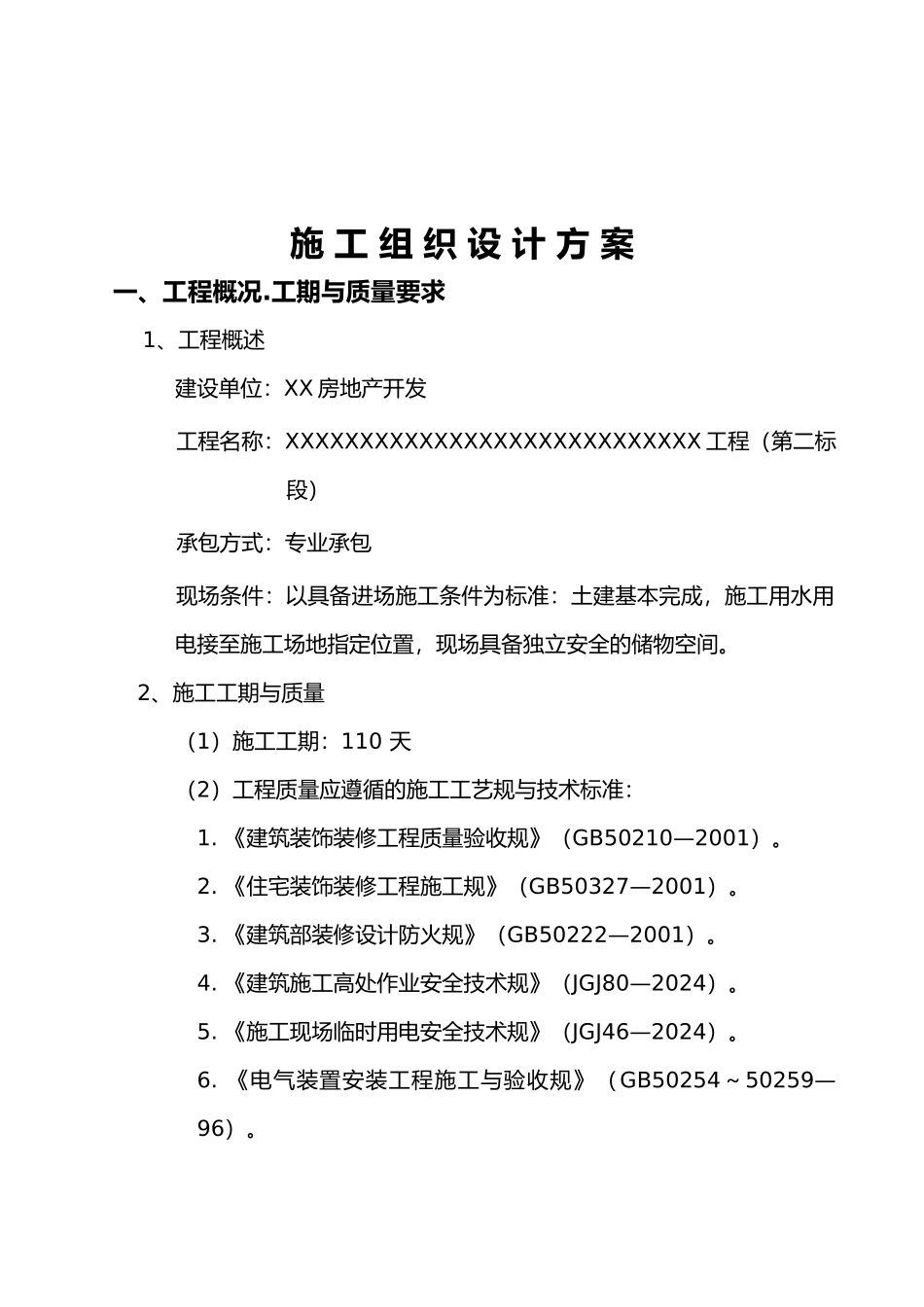 住宅公共部分装修工程施工设计方案_第2页