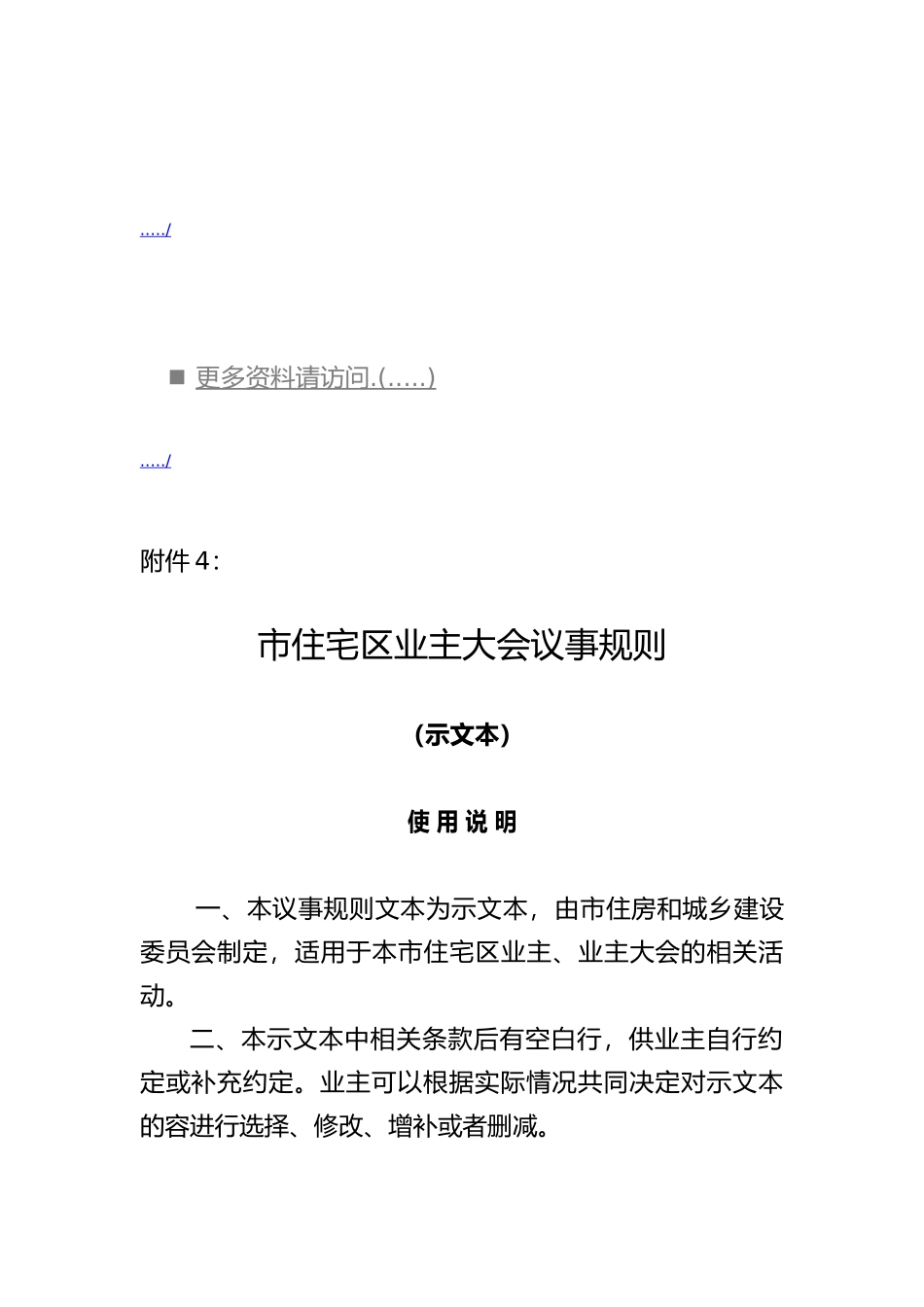 住宅区业主大会议事细则_第1页