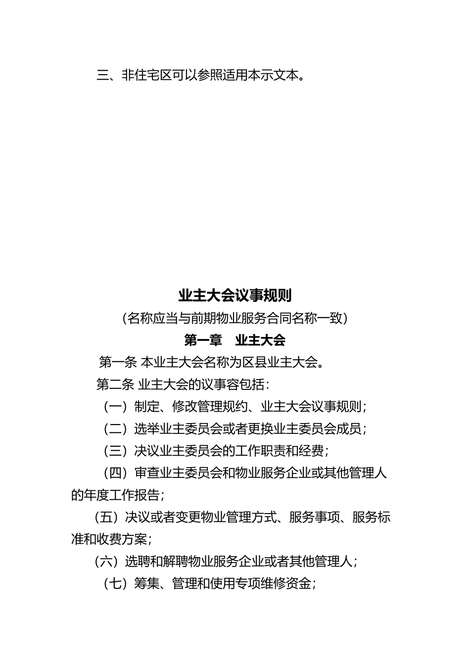 住宅区业主大会议事细则_第2页