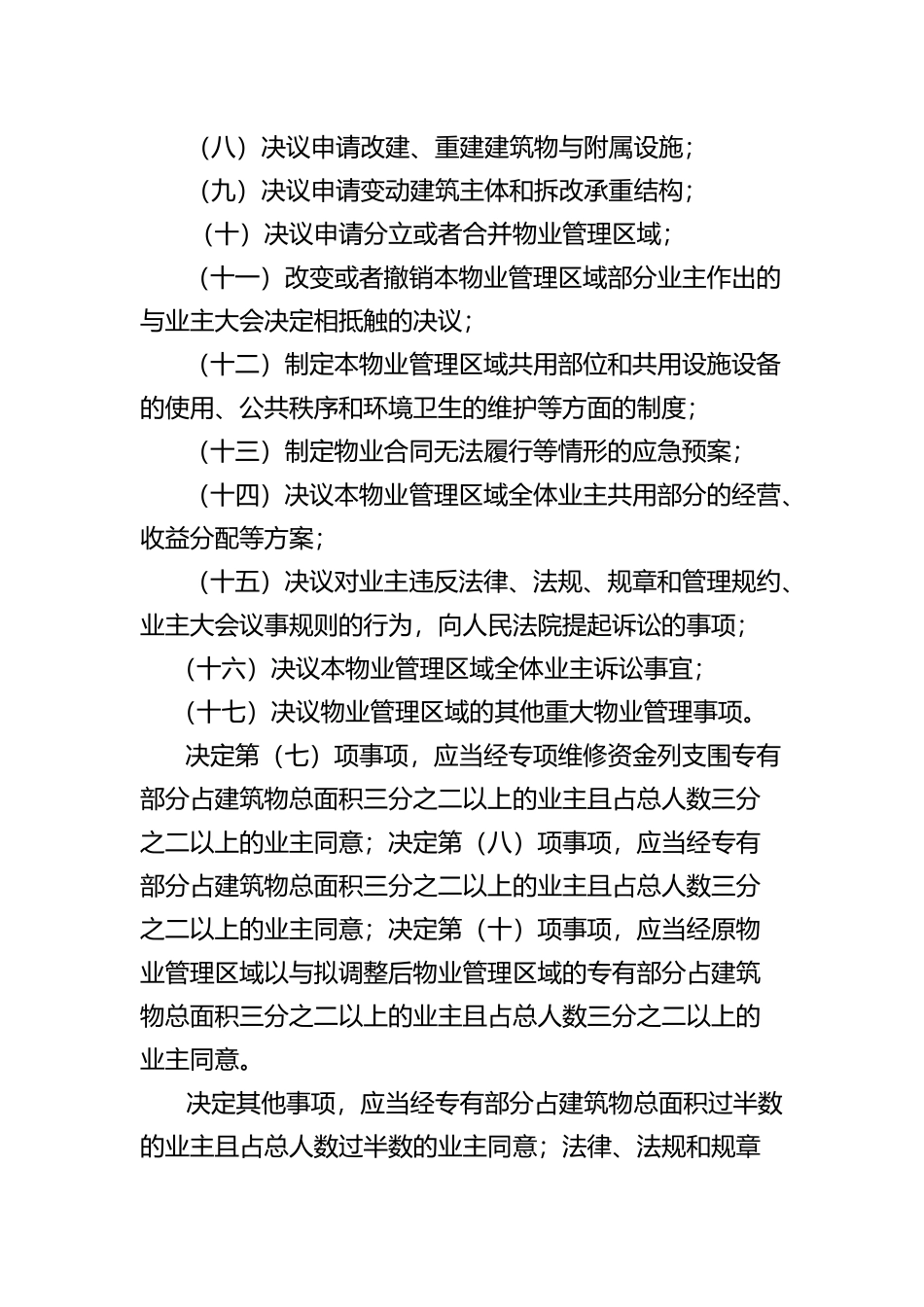 住宅区业主大会议事细则_第3页