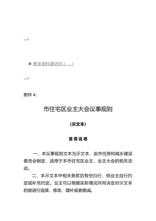 住宅区业主大会议事细则