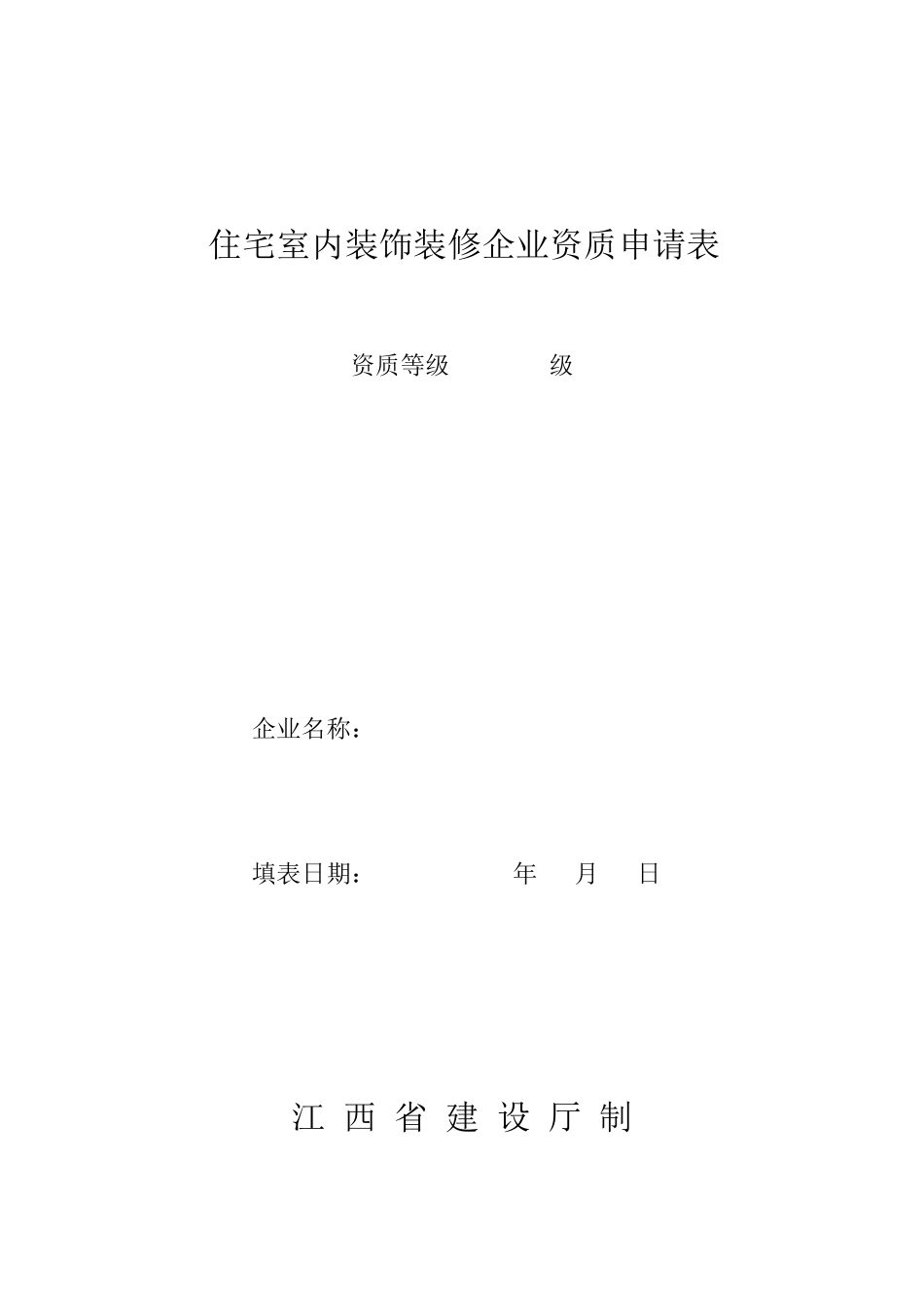 住宅室内装饰装修企业资质申请表_第1页