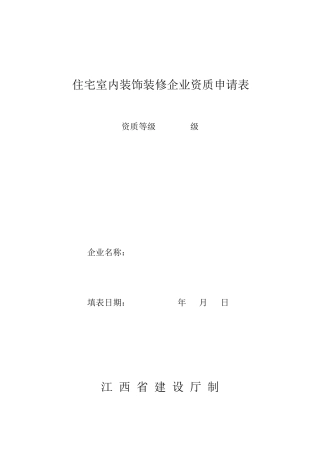 住宅室内装饰装修企业资质申请表
