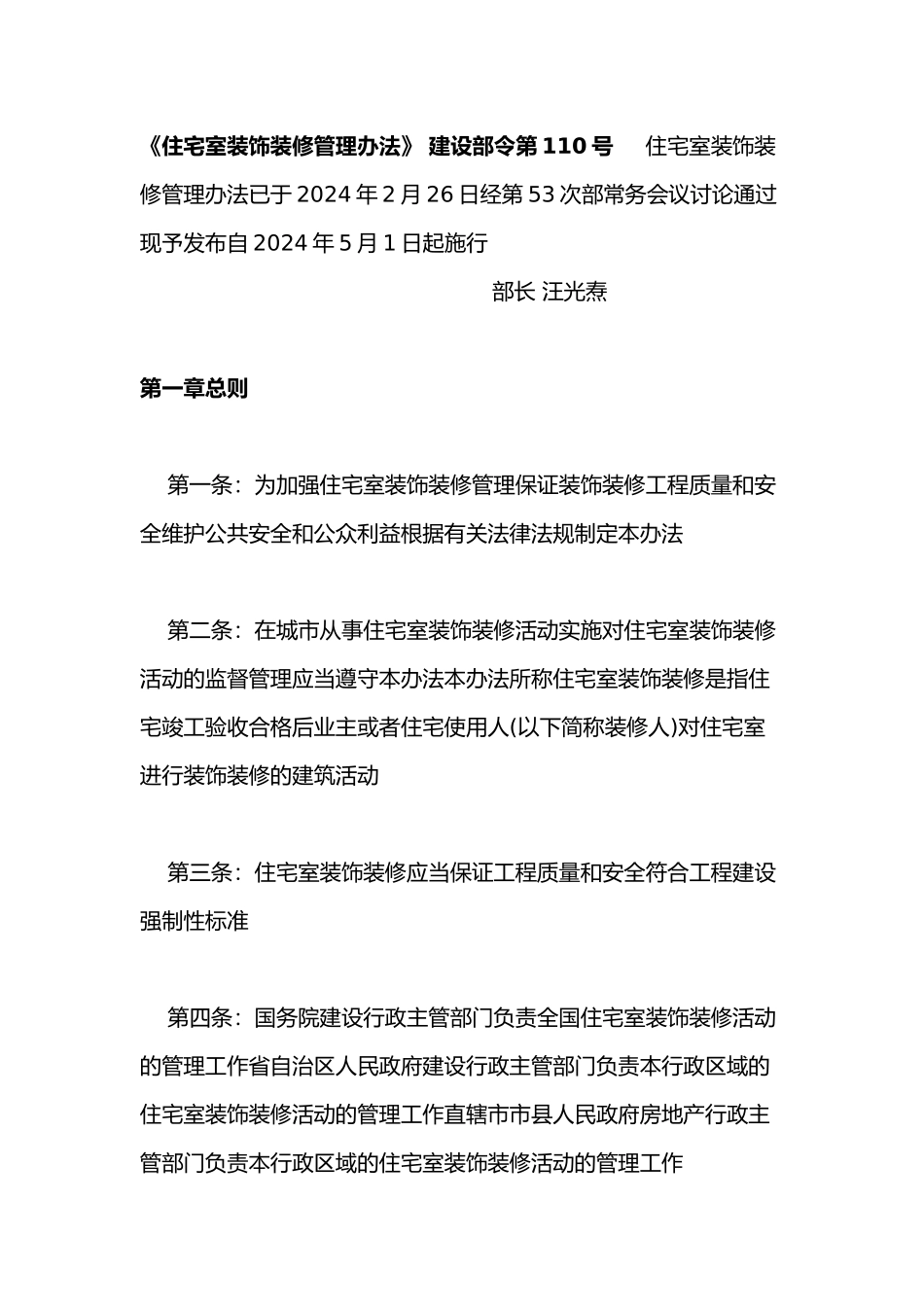 住宅室内装饰装修管理办法_第1页
