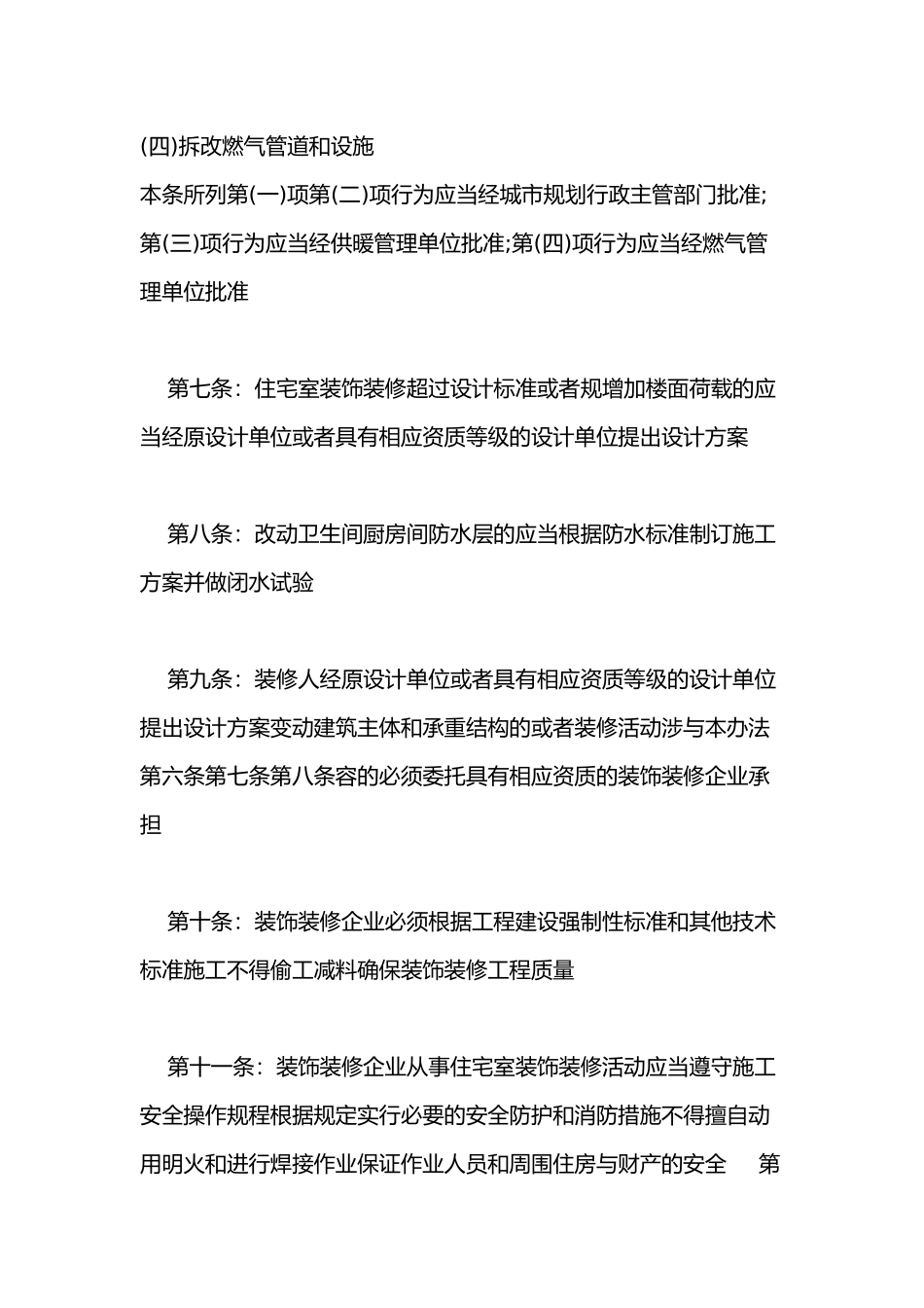 住宅室内装饰装修管理办法_第3页