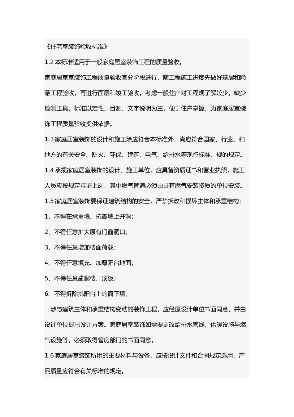 住宅室内装饰验收标准_第1页