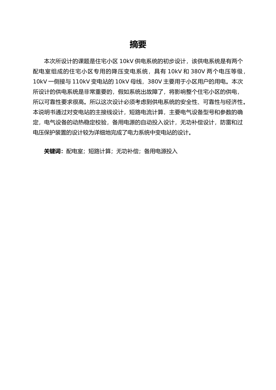 住宅小区10kV供电系统设计说明_第1页