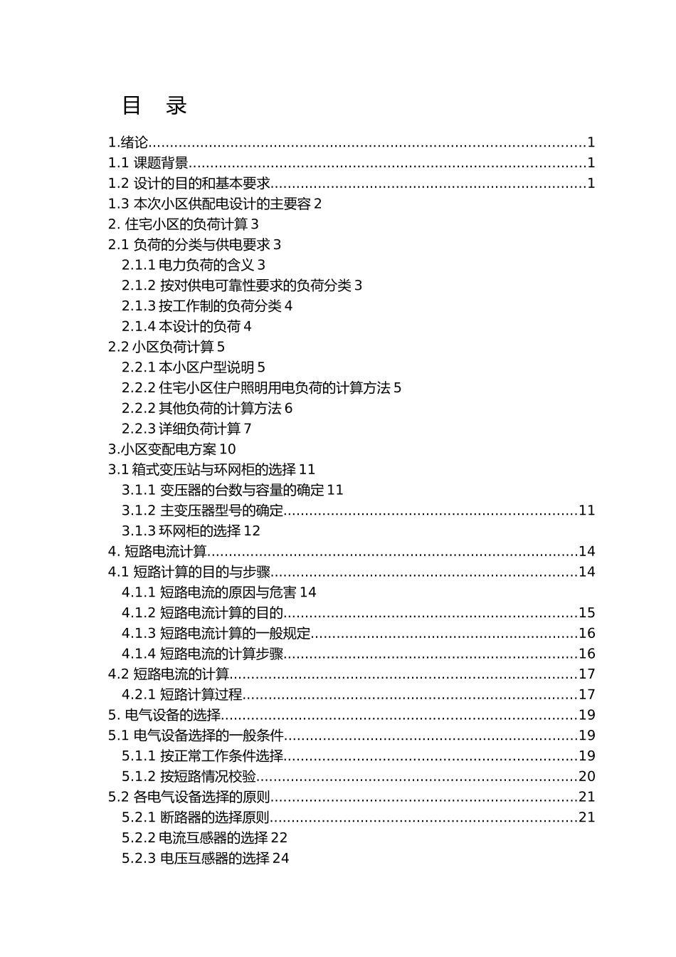 住宅小区10kV供电系统设计说明_第3页