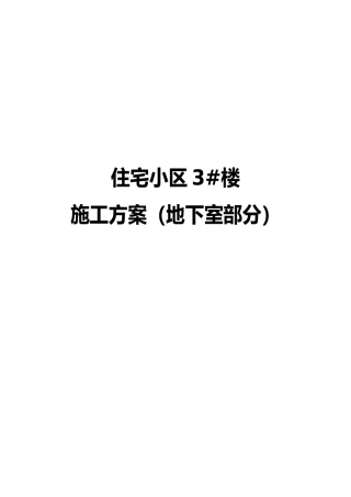 住宅小区3楼工程施工组织设计方案地下室部分