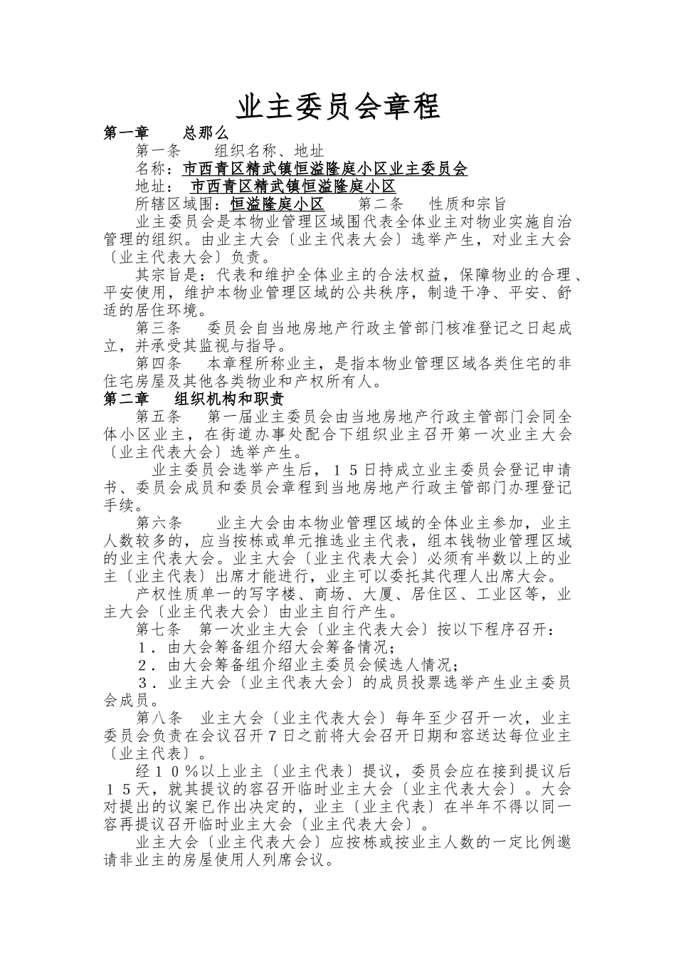 住宅小区业主委员会章程_第1页