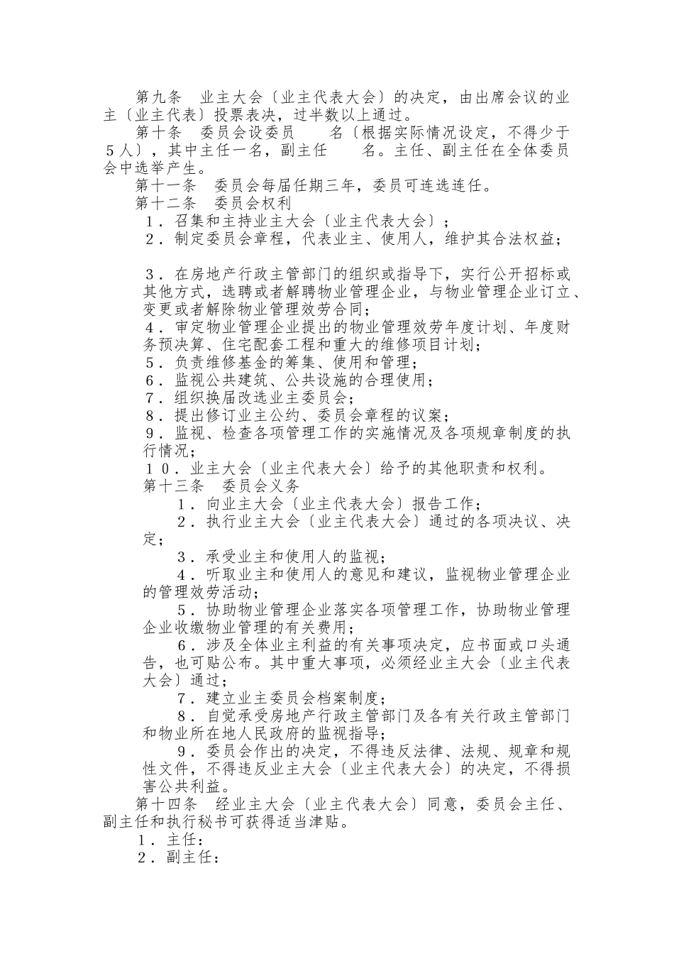 住宅小区业主委员会章程_第2页