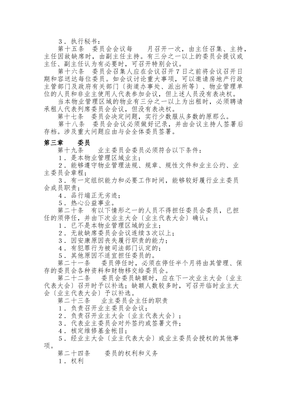 住宅小区业主委员会章程_第3页