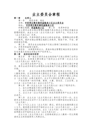 住宅小区业主委员会章程