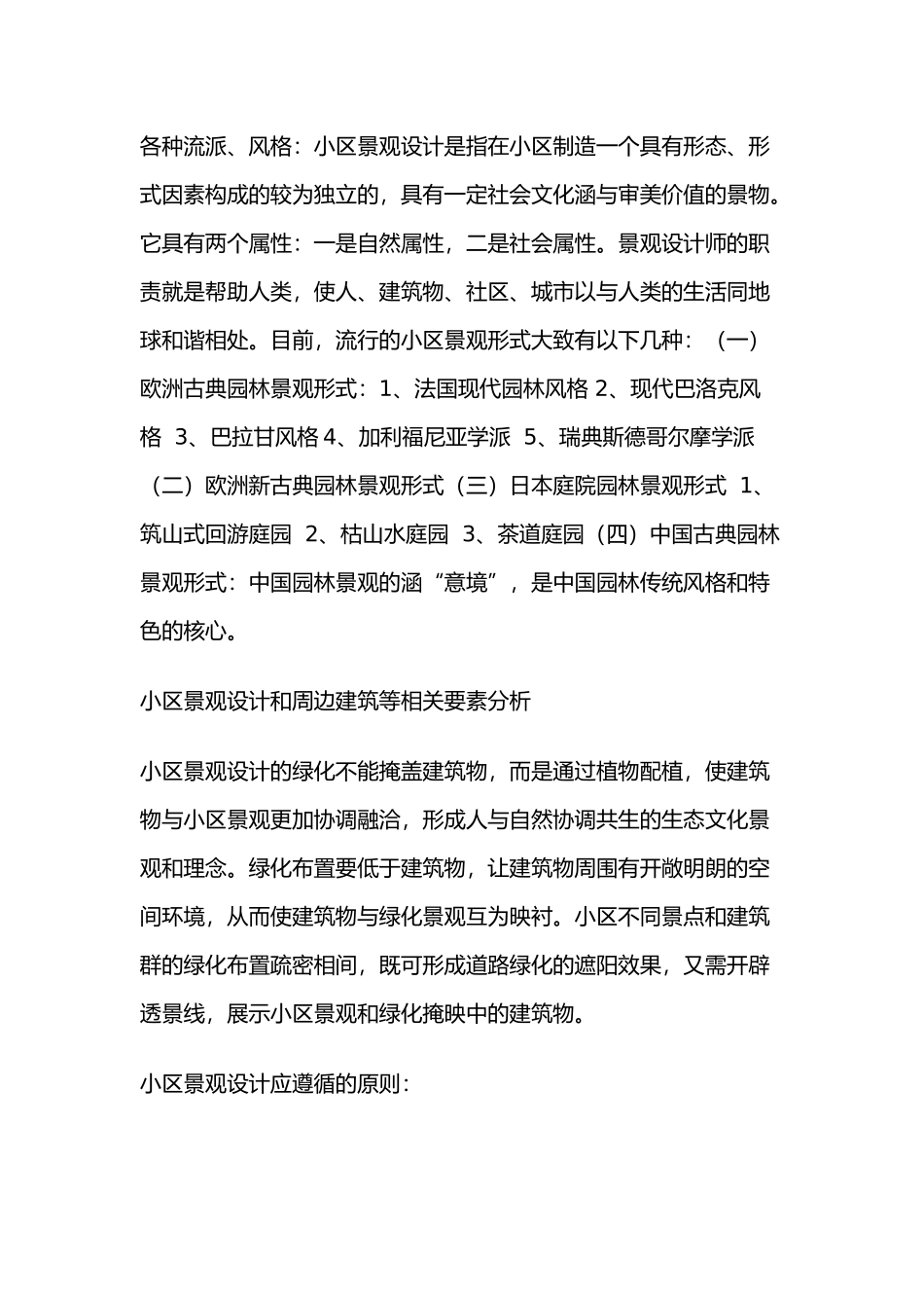 住宅小区休闲空间景观设计研究_第2页