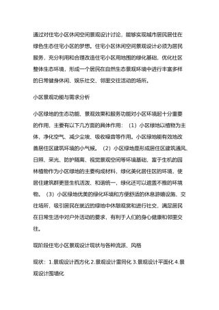 住宅小区休闲空间景观设计研究